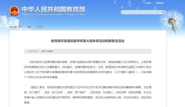 教育部：暫停恢復(fù)大型體育活動(dòng)和聚集性活動(dòng)