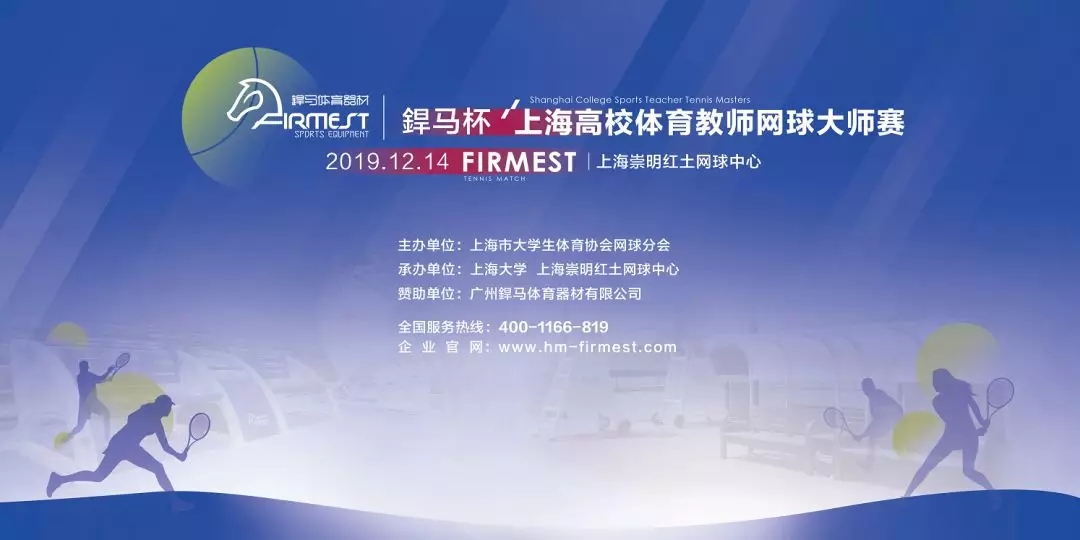 上海市高校體育教師網球大師賽，即將于12月14日展開角逐！