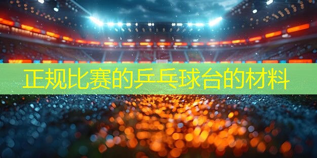 正規比賽的乒乓球臺的材料