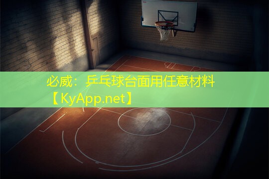 必威：乒乓球臺(tái)面用任意材料