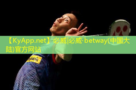 ??betway必威：籃球場的運動器材有什么