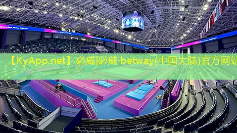 betway必威西漢姆聯：水湖鎮室內健身中心