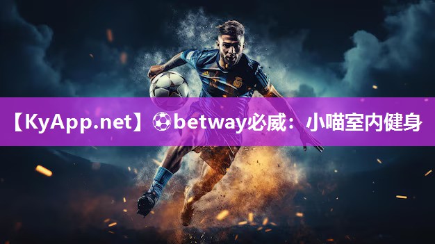 ?betway必威：小喵室內健身