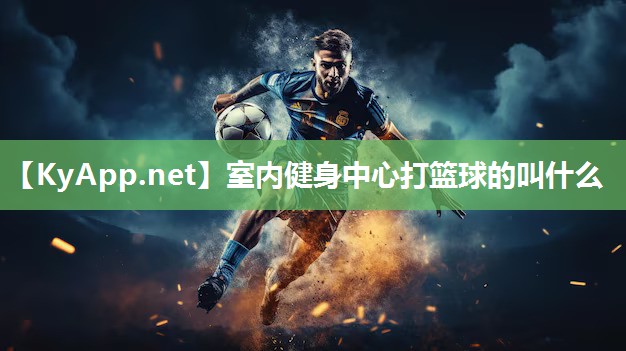 室內健身中心打籃球的叫什么