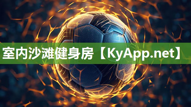 室內沙灘健身房