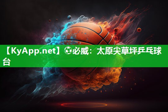 ?必威：太原尖草坪乒乓球臺