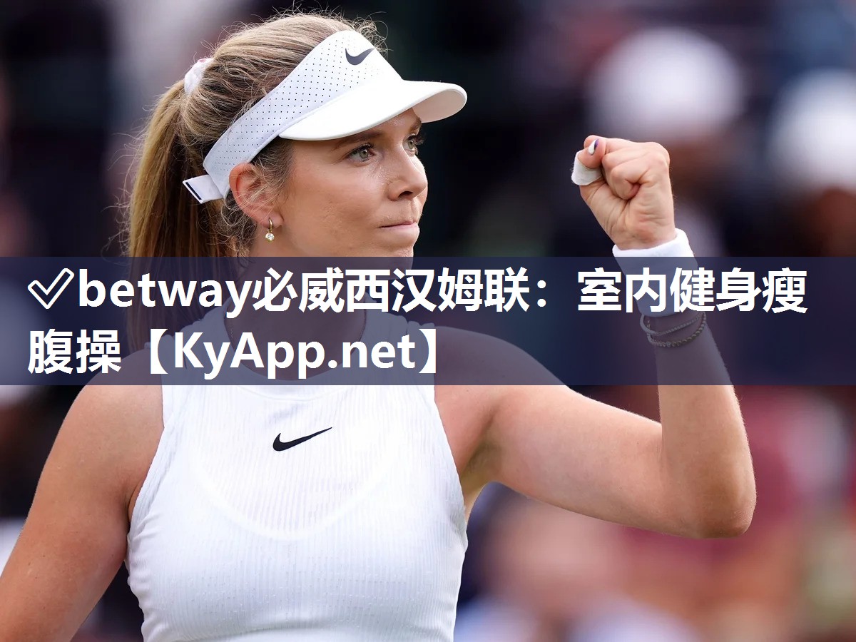 ?betway必威西漢姆聯：室內健身瘦腹操