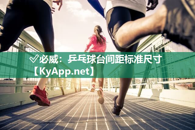 ?必威：乒乓球臺間距標準尺寸