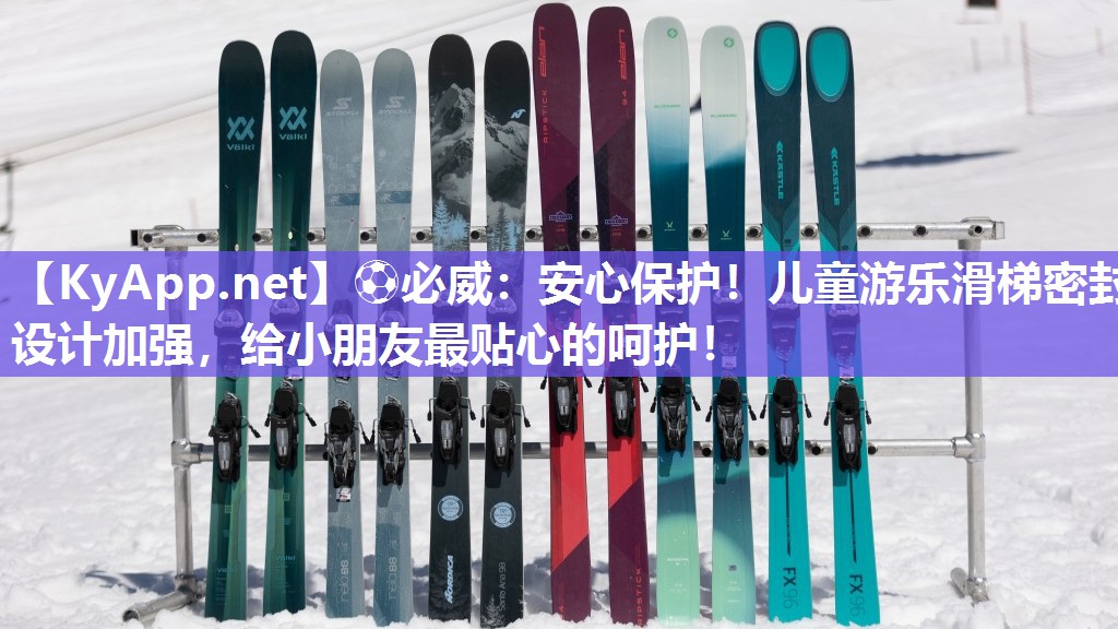 ?必威：安心保護！兒童游樂滑梯密封設計加強，給小朋友最貼心的呵護！