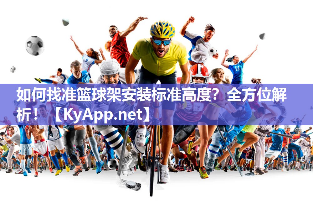 如何找準(zhǔn)籃球架安裝標(biāo)準(zhǔn)高度？全方位解析！