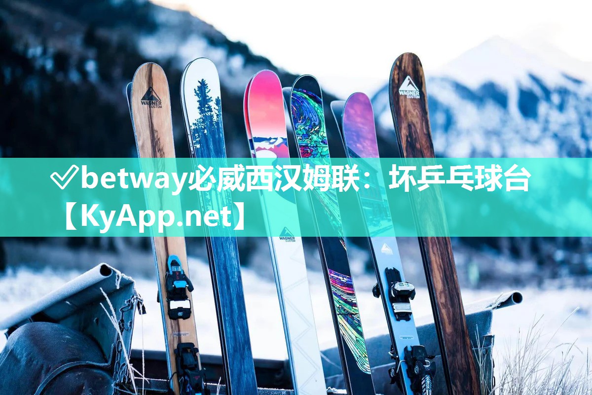 ?betway必威西漢姆聯：壞乒乓球臺