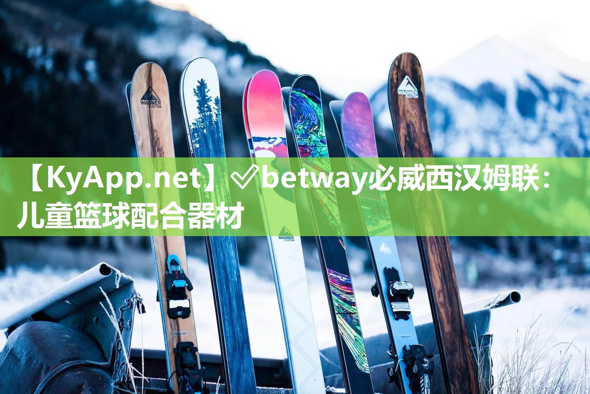 ?betway必威西漢姆聯：兒童籃球配合器材