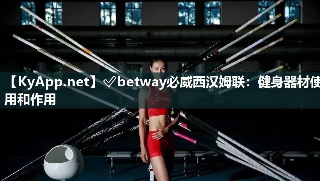 ?betway必威西漢姆聯：健身器材使用和作用