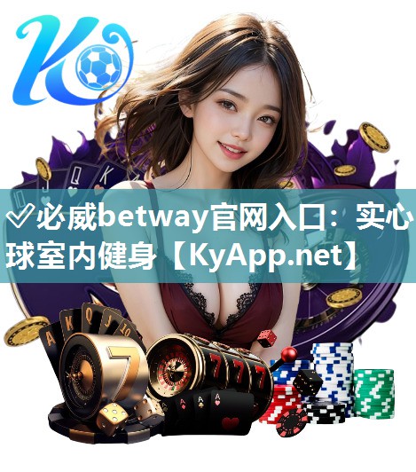 ?必威betway官網入口：實心球室內健身