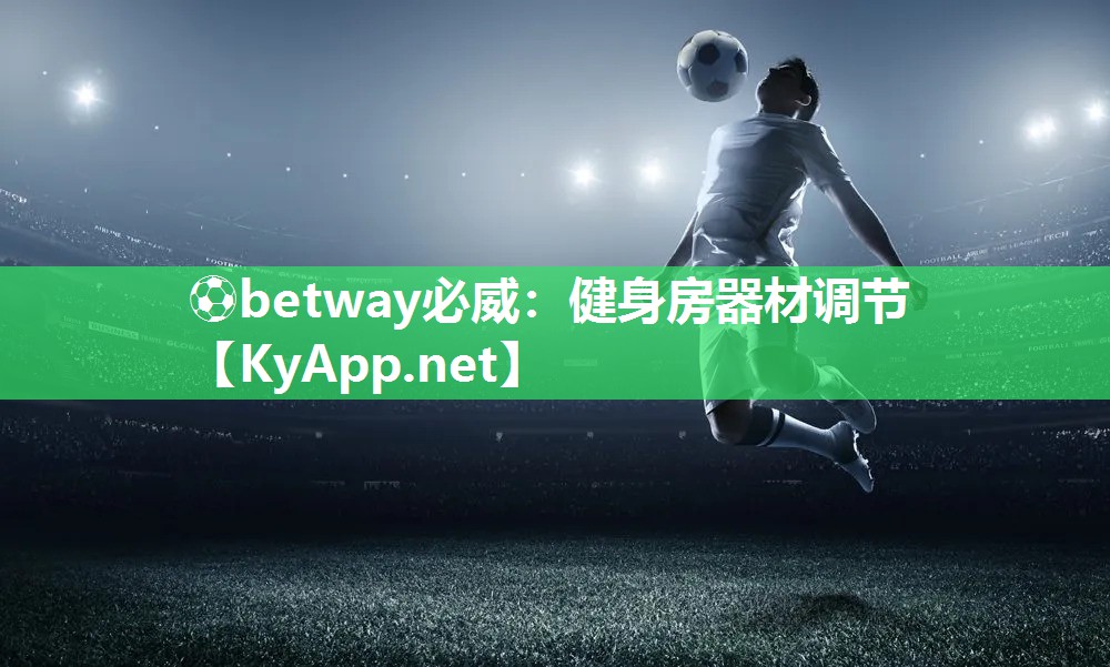 ?betway必威：健身房器材調節