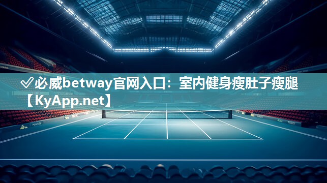 ?必威betway官網入口：室內健身瘦肚子瘦腿
