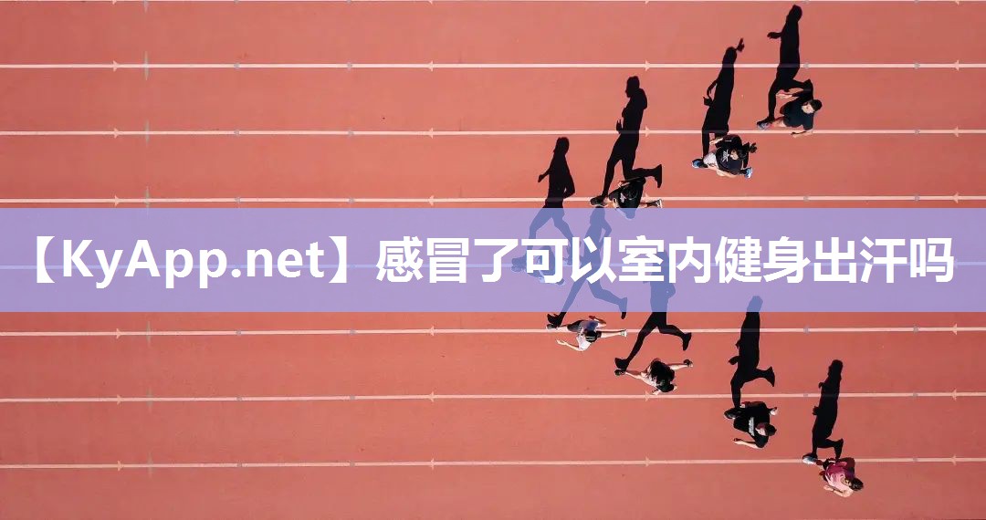 感冒了可以室內健身出汗嗎