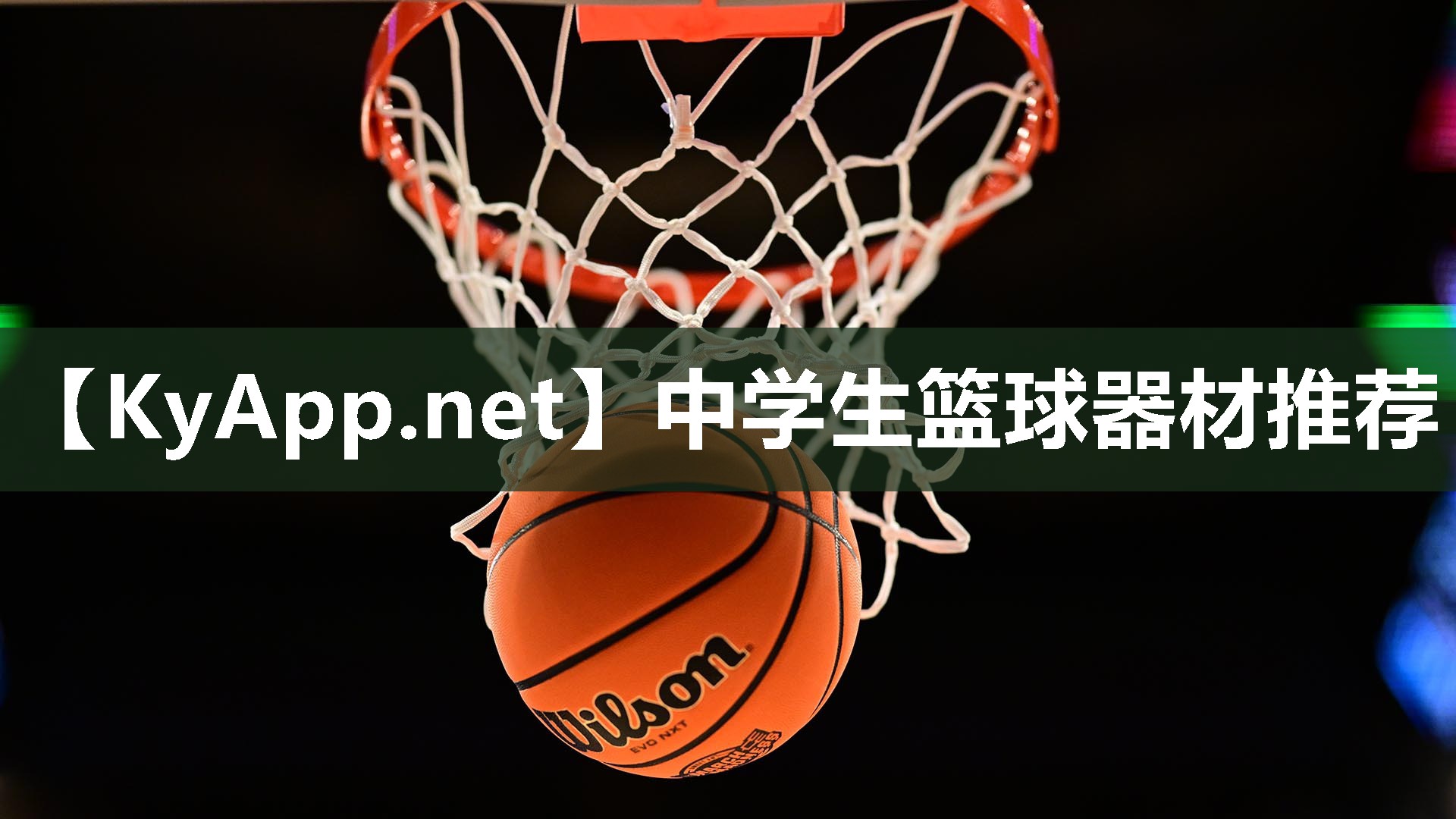 中學生籃球器材推薦
