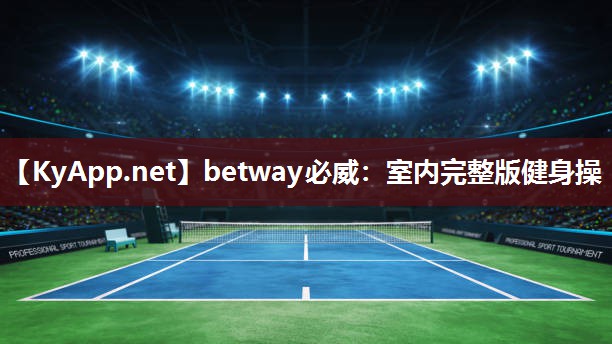 betway必威：室內完整版健身操