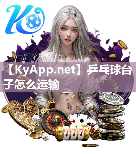 乒乓球臺子怎么運輸