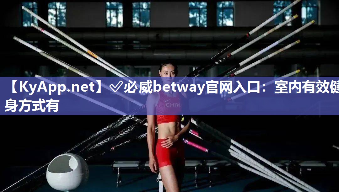 ?必威betway官網入口：室內有效健身方式有