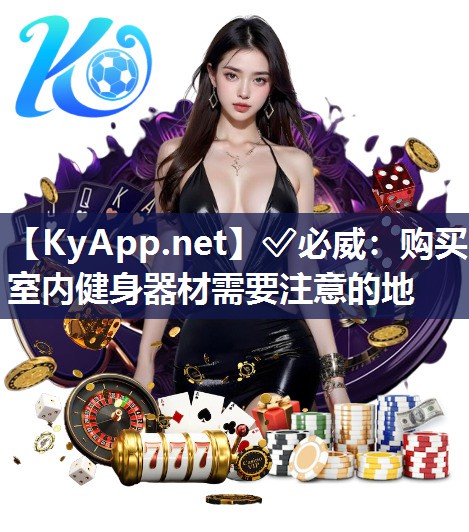 ?必威：購買室內健身器材需要注意的地