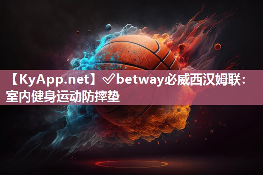 ?betway必威西漢姆聯：室內健身運動防摔墊
