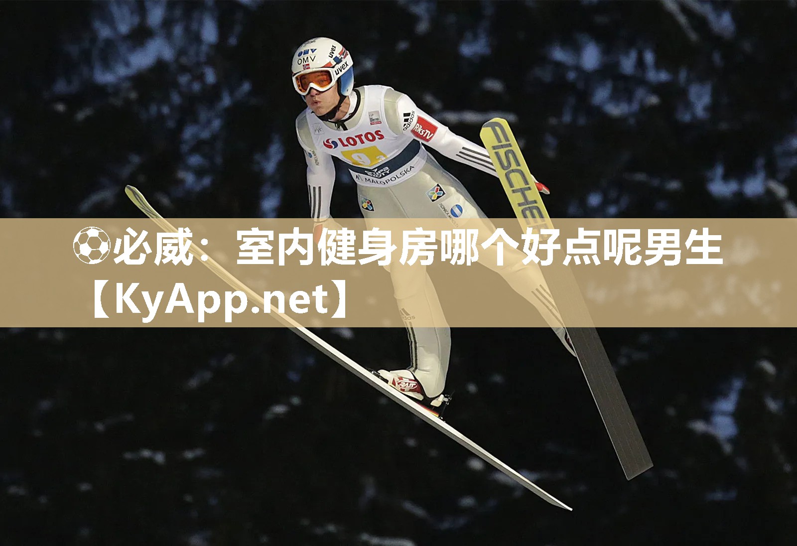 ?必威：室內(nèi)健身房哪個好點呢男生
