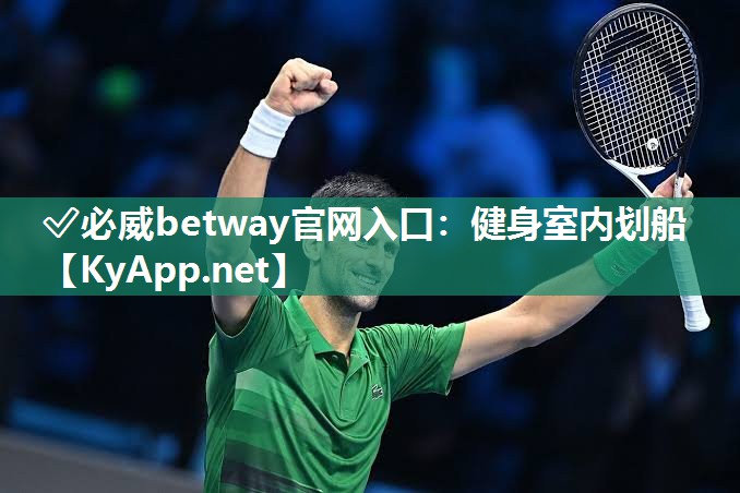?必威betway官網入口：健身室內劃船