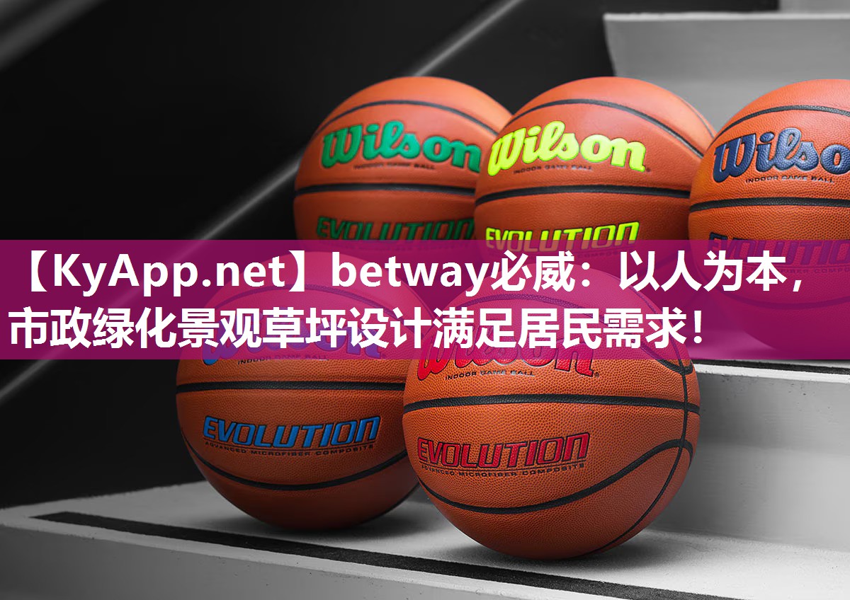 betway必威：以人為本，市政綠化景觀草坪設計滿足居民需求！