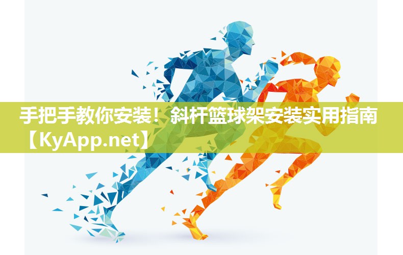 手把手教你安裝！斜桿籃球架安裝實用指南