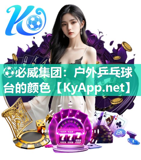 ?必威集團(tuán)：戶外乒乓球臺的顏色