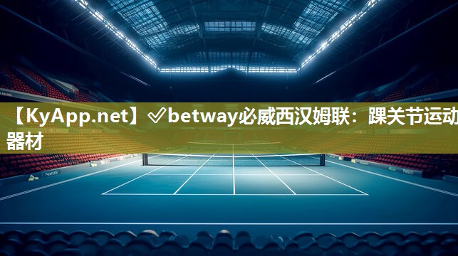 ?betway必威西漢姆聯(lián)：踝關(guān)節(jié)運(yùn)動器材