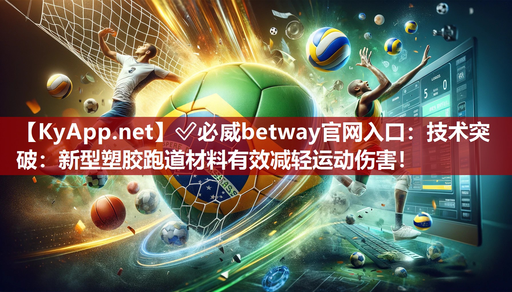 ?必威betway官網入口：技術突破：新型塑膠跑道材料有效減輕運動傷害！