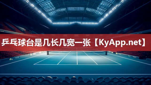 乒乓球臺是幾長幾寬一張