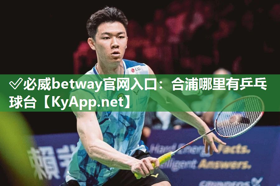 ?必威betway官網入口：合浦哪里有乒乓球臺
