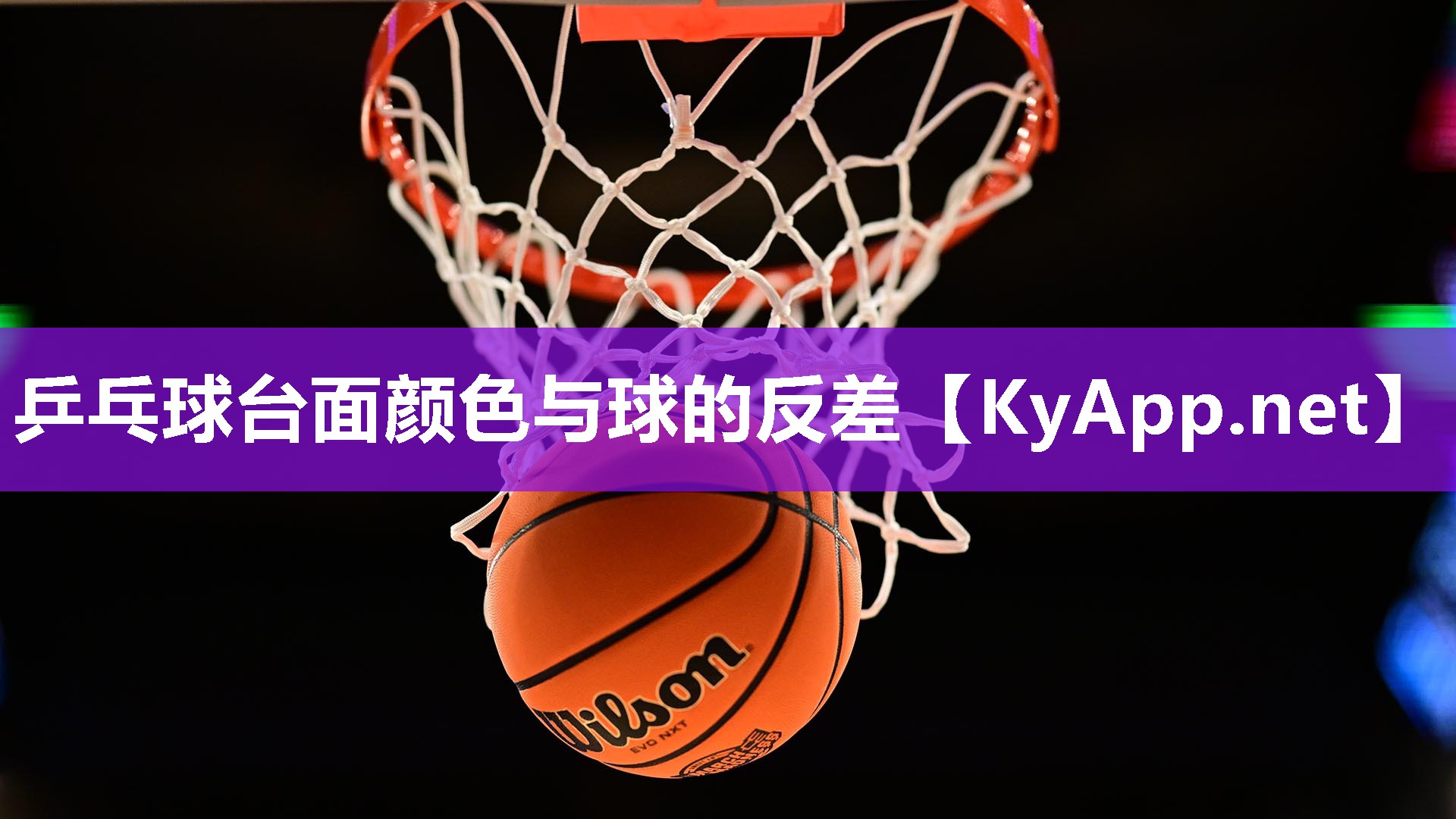乒乓球臺面顏色與球的反差