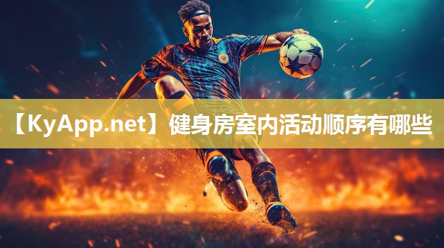 健身房室內活動順序有哪些