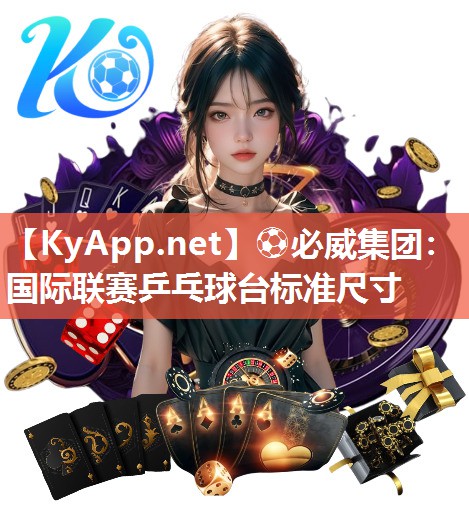 ?必威集團：國際聯賽乒乓球臺標準尺寸
