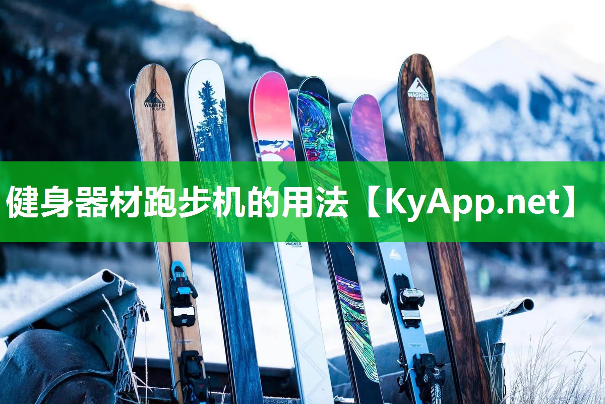 健身器材跑步機的用法