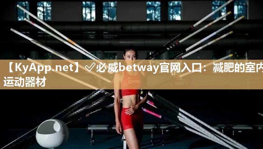 ?必威betway官網入口：減肥的室內運動器材