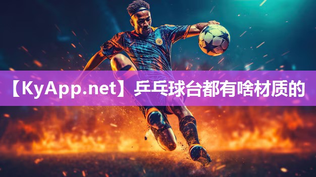 乒乓球臺(tái)都有啥材質(zhì)的