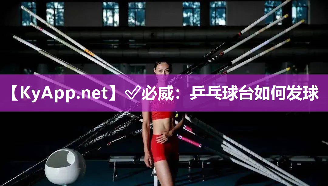 ?必威：乒乓球臺如何發球
