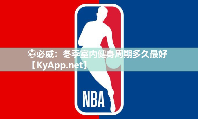 ?必威：冬季室內健身周期多久最好