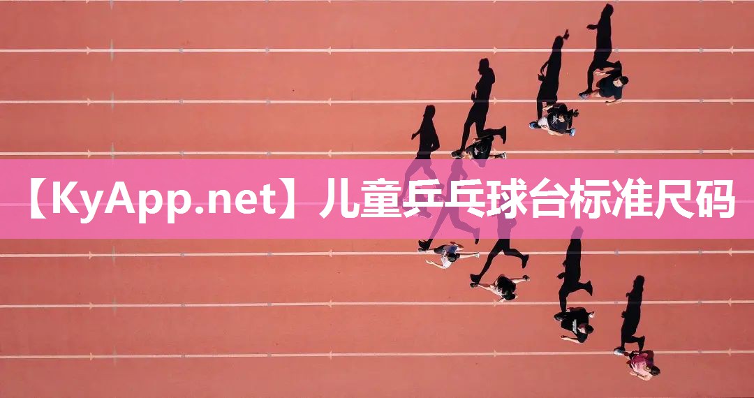 兒童乒乓球臺(tái)標(biāo)準(zhǔn)尺碼