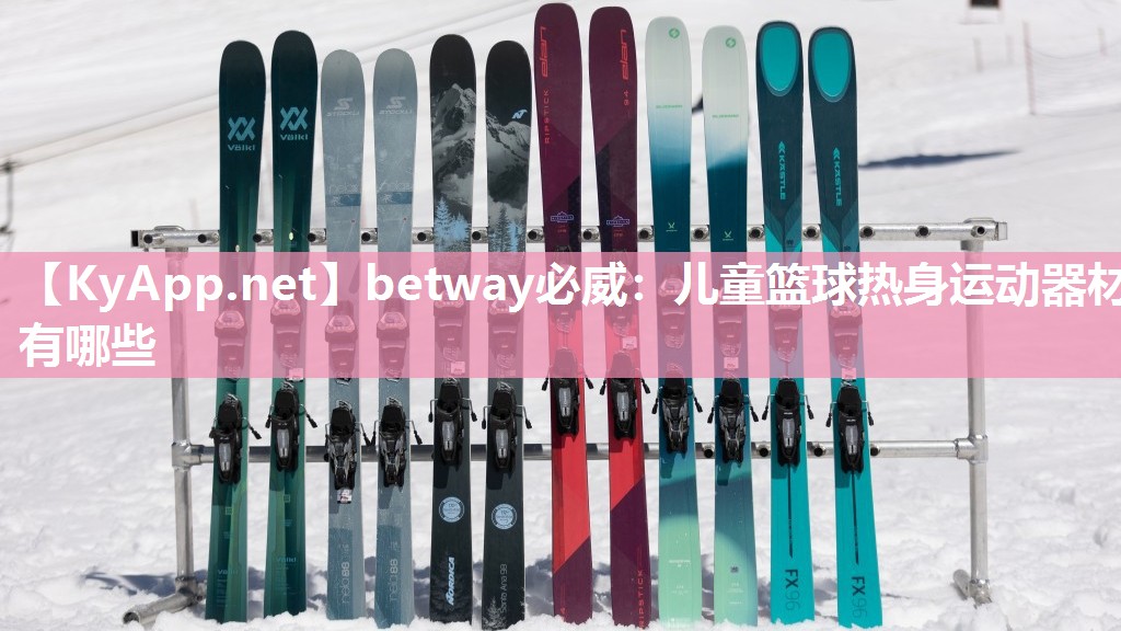betway必威：兒童籃球熱身運(yùn)動(dòng)器材有哪些