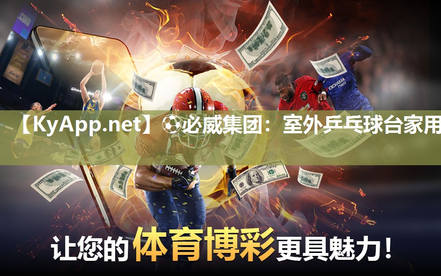 ?必威集團：室外乒乓球臺家用