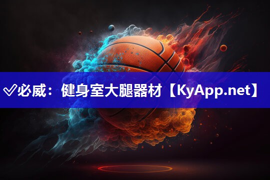 ?必威：健身室大腿器材