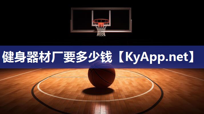 健身器材廠要多少錢