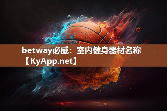betway必威：室內(nèi)健身器材名稱